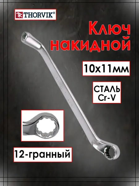 THORVIK Ключ накидной ARC изогнутый 10х11 мм