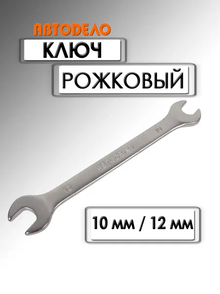АВТОDЕЛО Ключ рожковый Стандарт 10х12 мм 32112