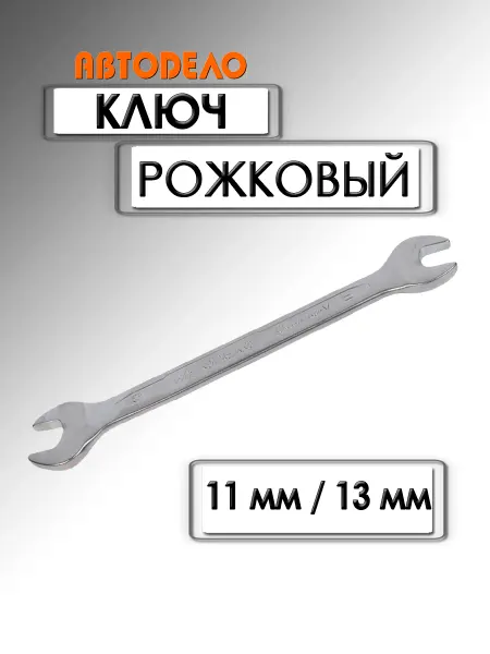 АВТОDЕЛО Ключ рожковый Professional 11х13 мм 37103