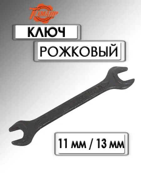 Техмаш Ключ рожковый 11х13 мм черный лак