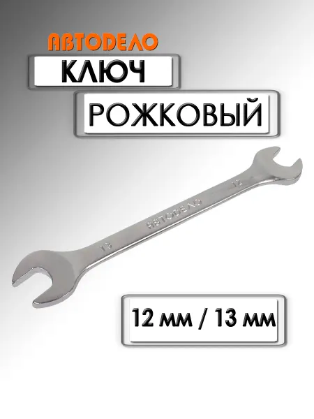 АВТОDЕЛО Ключ рожковый Стандарт 12х13 мм 32123