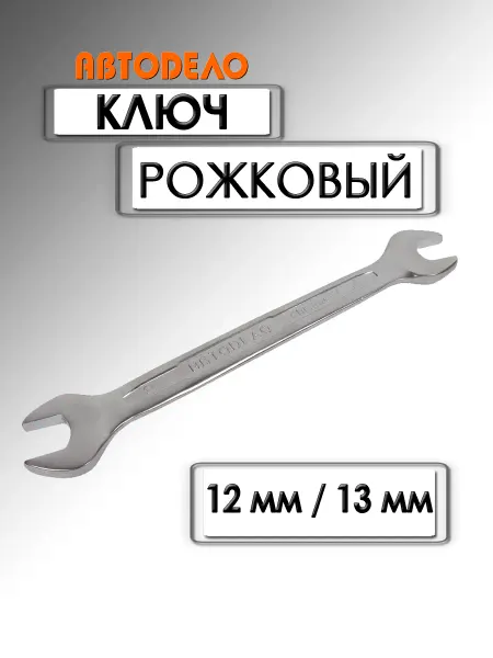 АВТОDЕЛО Ключ рожковый Professional 12х13 мм 37123
