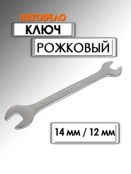 АВТОDЕЛО Ключ рожковый Стандарт 12х14 мм 32124
