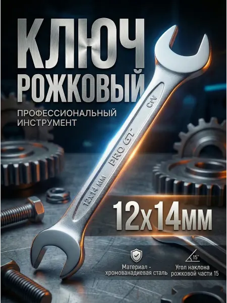 Startul Ключ рожковый 12х14мм