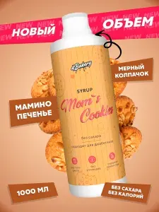 Сироп без сахара 4Bakery 1000 мл Мамино печенье