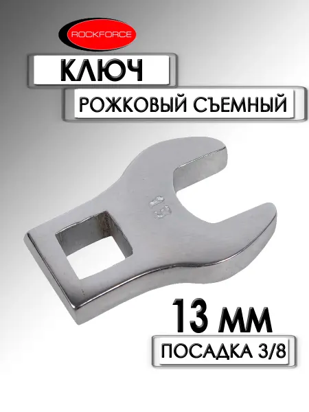 Rockforce Ключ рожковый съемный 3 8 13 мм RF-751313A