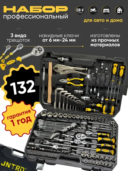 JNTRD Набор инструментов для автомобиля 132 предмет