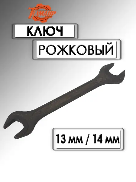 BERIL Ключ рожковый 13х14 мм черный лак