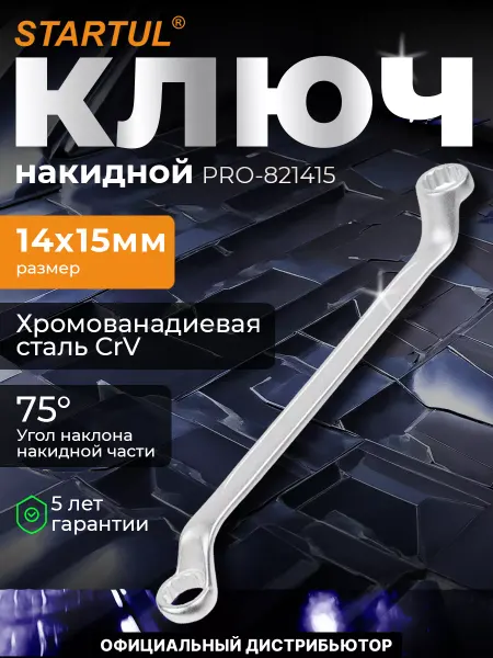Startul Ключ накидной 14x15мм