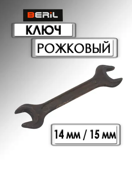 BERIL Ключ рожковый 14х15 мм черный