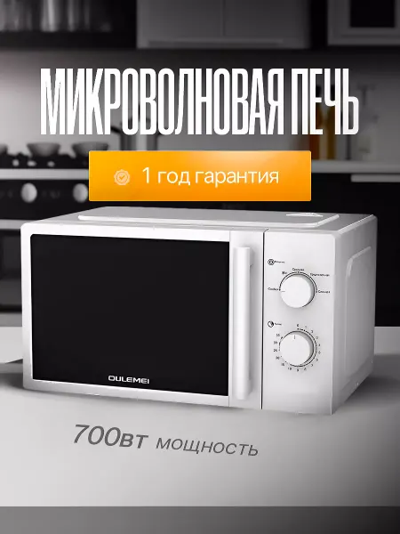 4BLADE Микроволновая печь OULEMEI 700 Вт