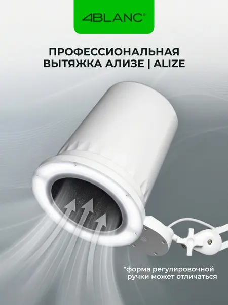 Вытяжка-пылесос 4BLANC Ализе | Alize, с фильтром и подсветкой