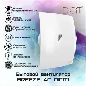 Вентилятор осевой вытяжной D100 BREEZE 4C DICITI