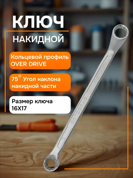 АВТОDЕЛО Ключ накидной 16х17 Professional 38167