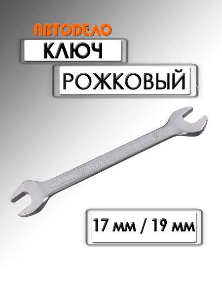 АВТОDЕЛО Ключ рожковый Professional 17х19 мм 37179