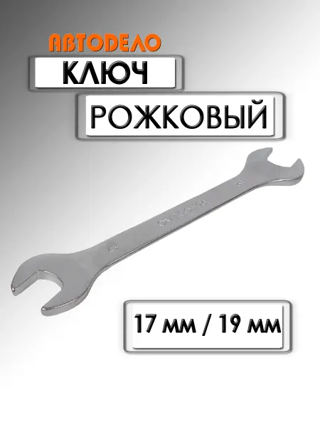 АВТОDЕЛО Ключ рожковый Стандарт 17х19 мм