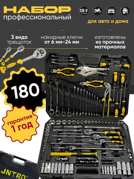 JNTRD Набор инструментов для автомобиля 180 предмет