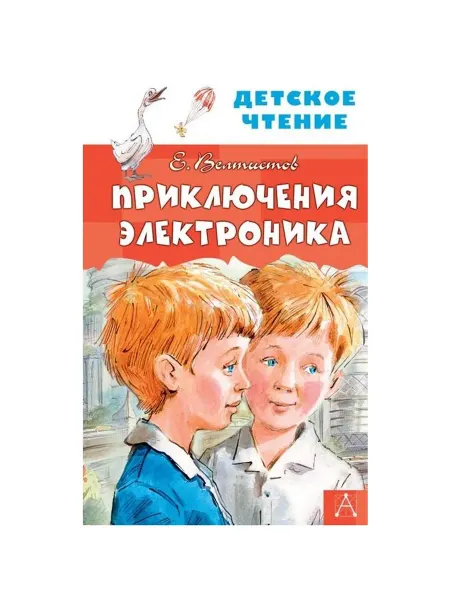 АСТ Книга Детское чтение, Велтистов Е.С