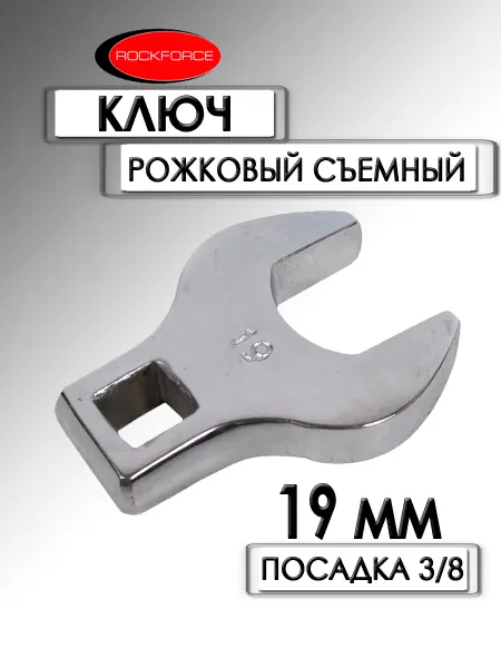 Rockforce Ключ рожковый съемный 3 8 19 мм RF-751319A
