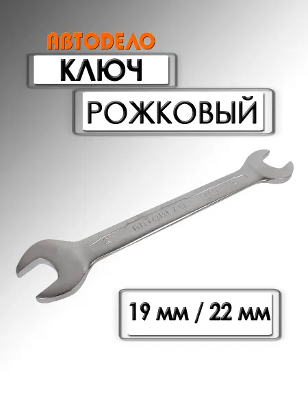 АВТОDЕЛО Ключ рожковый Professional 19х22 мм 37192