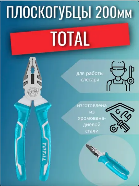 Плоскогубцы 200мм TOTAL