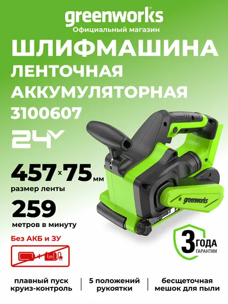 Greenworks Шлифовальная машина ленточная бесщеточная 24V (без АКБ и ЗУ)