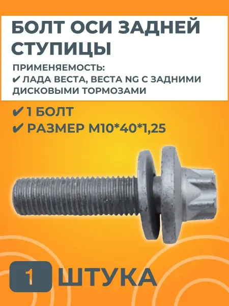 АвтоСтолица63 Болт М10х40х1,25 оси задней ступицы