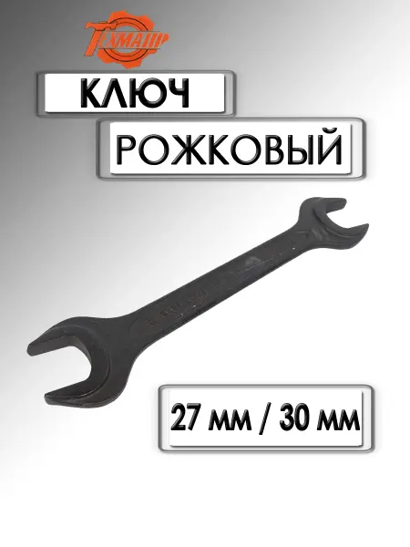 BERIL Ключ рожковый 27х30 мм черный лак