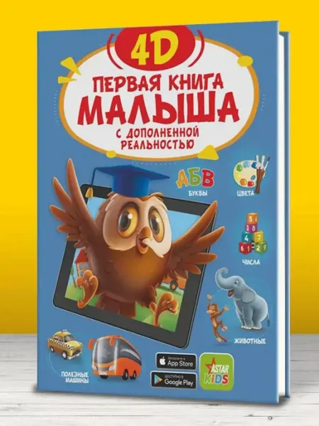 АСТ Первая книга малыша. 4D