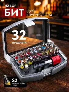 Набор бит для шуруповерта 32 предмета