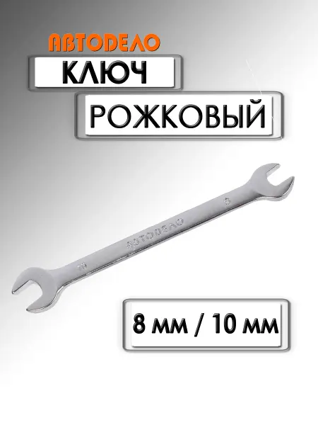 АВТОDЕЛО Ключ рожковый Стандарт 8х10 мм 32018