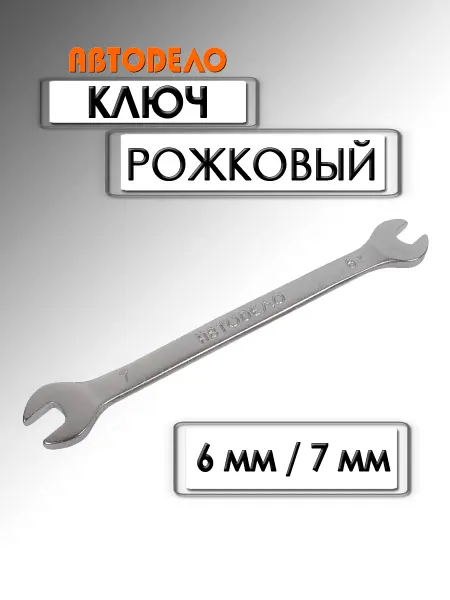АВТОDЕЛО Ключ рожковый Стандарт 6х7 мм 32067
