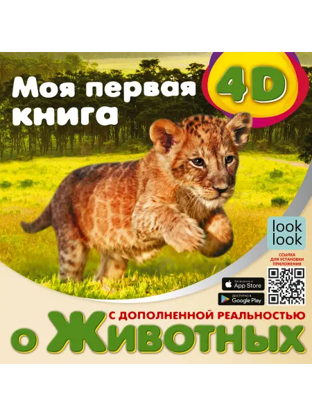 Моя первая 4D книга о животных