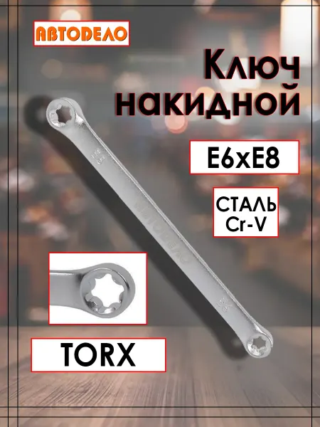 АВТОDЕЛО Ключ накидной TORX прямой E6xE8 38008
