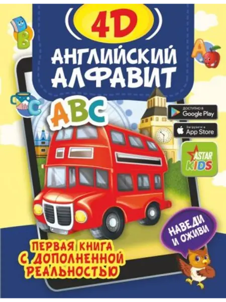 АСТ Английский алфавит 4D. Книга с дополненной реальностью