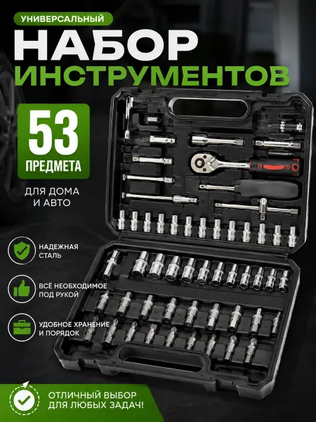 Универсам-1 Набор инструментов AUTOLUX 53 предмета с трещоткой