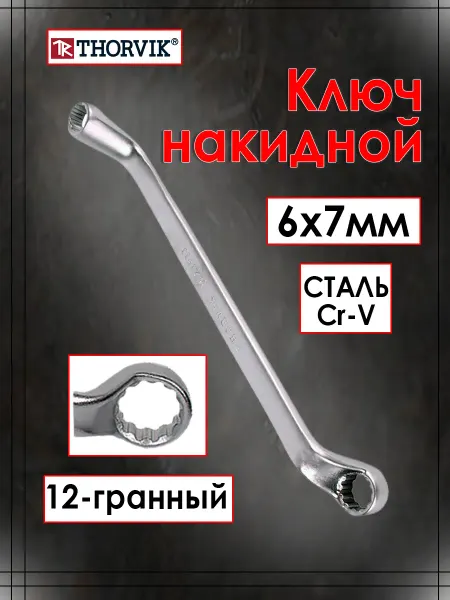 THORVIK Ключ накидной ARC изогнутый 6х7 мм