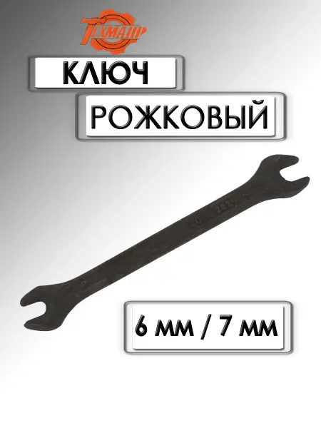Техмаш Ключ рожковый 6х7мм черный лак