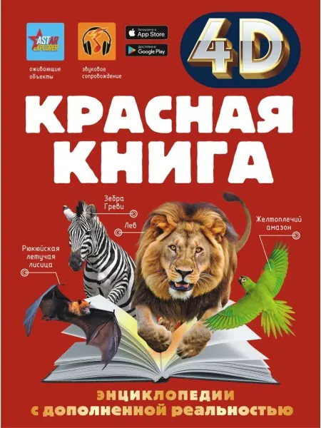 Издательство АСТ Красная книга 4D энц с доп реальностью