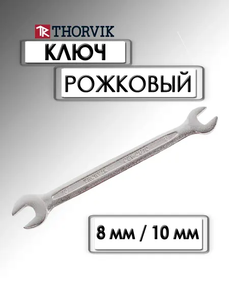 THORVIK Ключ рожковый 8х10 мм OEW0810