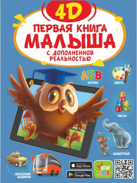 Издательство АСТ Первая книга малыша 4D