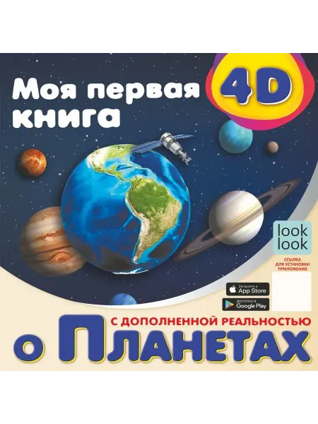 АСТ Моя первая 4D книга о планетах. Куцаева Н.Г