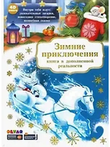 Книжный дом РФ Зимние приключения. Книга в дополненной реальности. 4D книга