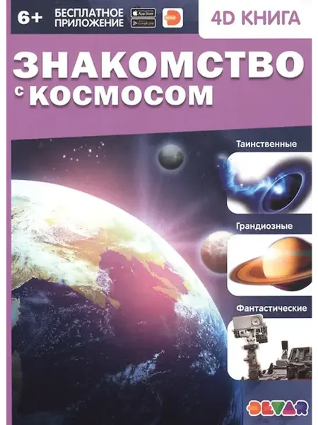 Книжный дом РФ Знакомство с космосом. 4D книга