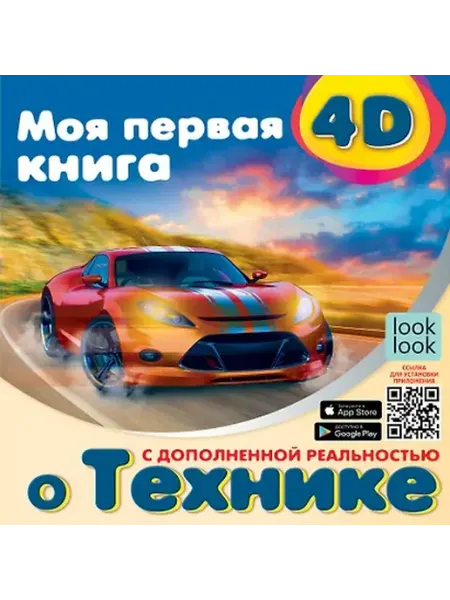 Книжный дом РФ Моя первая 4D книга о планетах