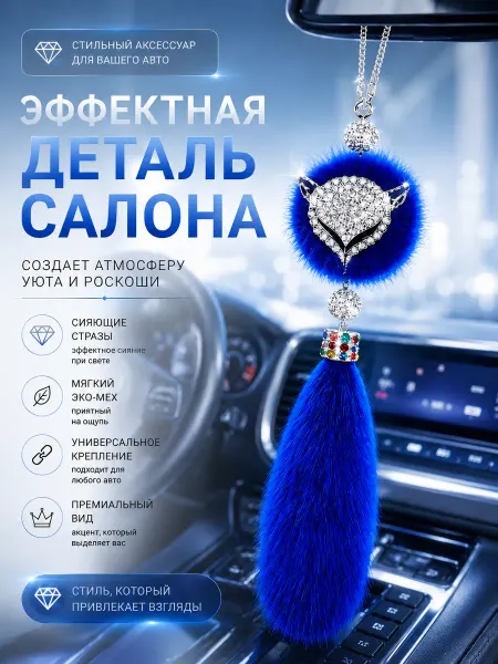 OtolliShop Подвеска на зеркало Лиса синяя
