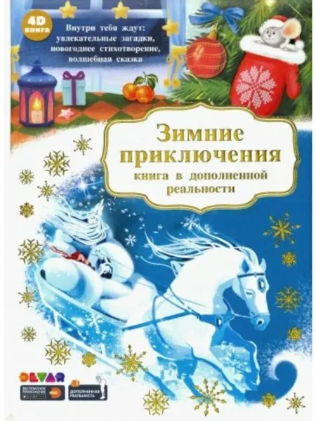 ООО "Дэвар Медиа" Зимние приключения. Книга в дополненной реальности. 4D книга