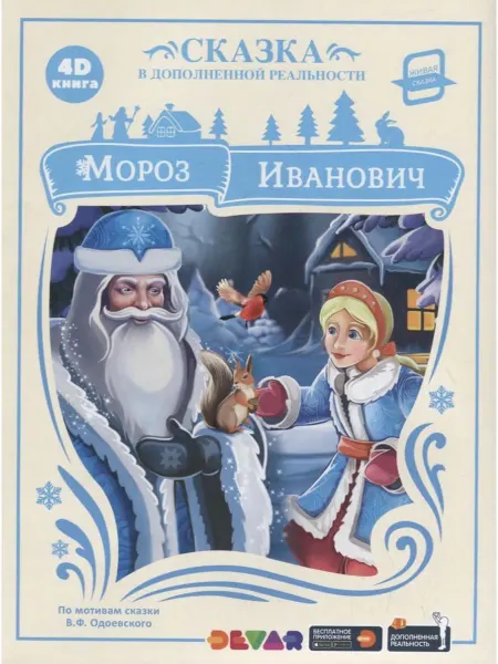 ООО "Дэвар Медиа" Мороз Иванович. Сказка в дополненной реальности. 4D книга