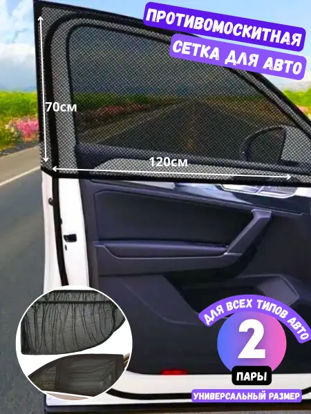 SAYAhome Сетка москитная на дверь автомобиля 2 шт