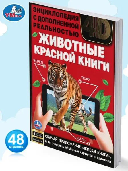 Умка Книга детская энциклопедия Животные Красной книги 4D